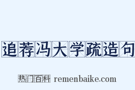 追荐冯大学疏造句是什么意思的图片